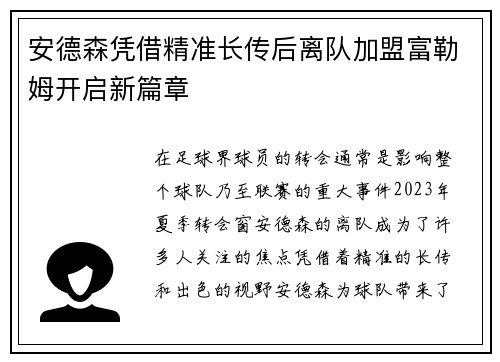 安德森凭借精准长传后离队加盟富勒姆开启新篇章 安德森凭借精准长传后离队加盟富勒姆开启新篇章