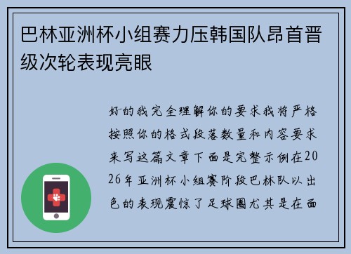 巴林亚洲杯小组赛力压韩国队昂首晋级次轮表现亮眼