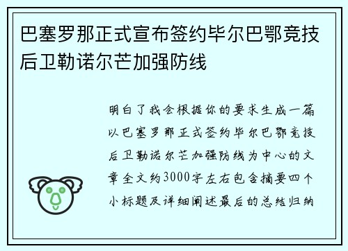 巴塞罗那正式宣布签约毕尔巴鄂竞技后卫勒诺尔芒加强防线