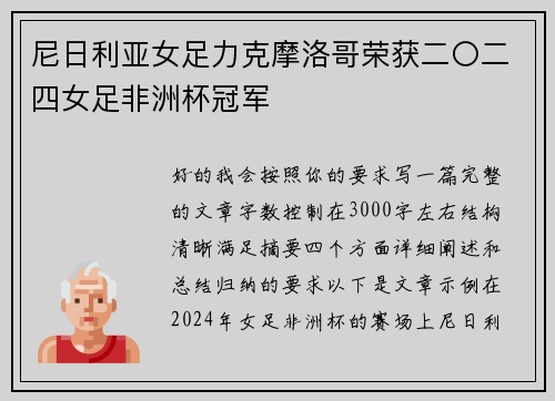 尼日利亚女足力克摩洛哥荣获二〇二四女足非洲杯冠军 尼日利亚女足力克摩洛哥荣获二〇二四女足非洲杯冠军