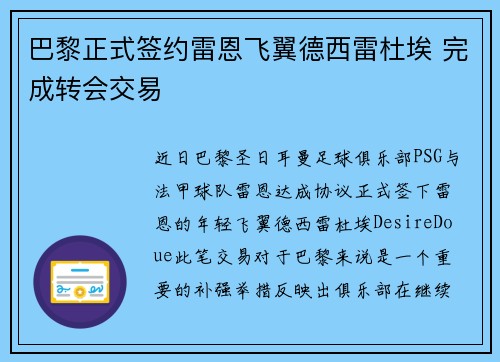 巴黎正式签约雷恩飞翼德西雷杜埃 完成转会交易 巴黎正式签约雷恩飞翼德西雷杜埃 完成转会交易