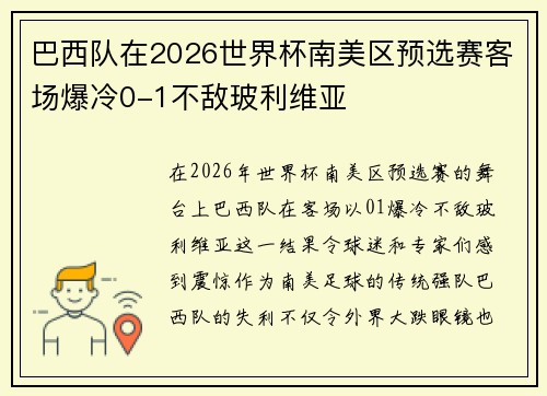 巴西队在2026世界杯南美区预选赛客场爆冷0-1不敌玻利维亚 巴西队在2026世界杯南美区预选赛客场爆冷0-1不敌玻利维亚