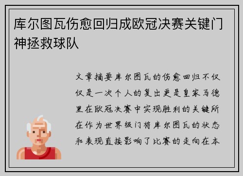 库尔图瓦伤愈回归成欧冠决赛关键门神拯救球队 库尔图瓦伤愈回归成欧冠决赛关键门神拯救球队