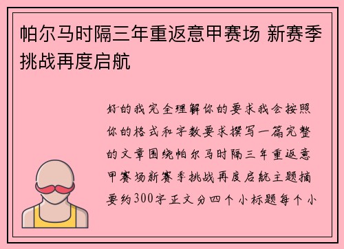 帕尔马时隔三年重返意甲赛场 新赛季挑战再度启航
