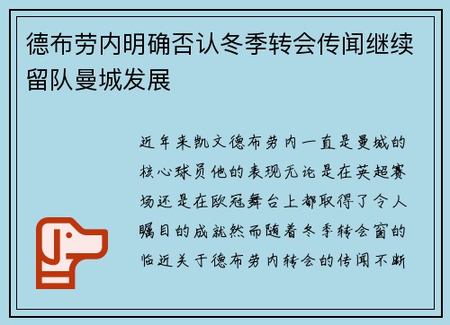 德布劳内明确否认冬季转会传闻继续留队曼城发展 德布劳内明确否认冬季转会传闻继续留队曼城发展
