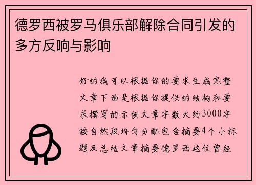 德罗西被罗马俱乐部解除合同引发的多方反响与影响