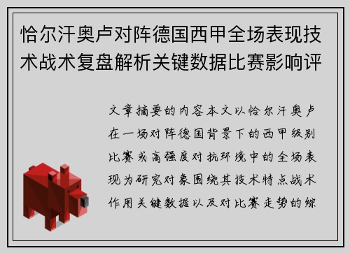 恰尔汗奥卢对阵德国西甲全场表现技术战术复盘解析关键数据比赛影响评估