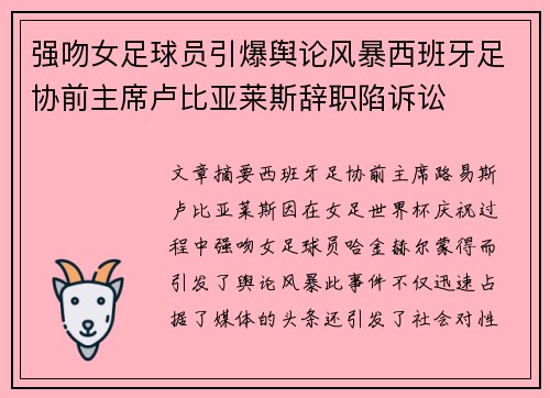 强吻女足球员引爆舆论风暴西班牙足协前主席卢比亚莱斯辞职陷诉讼