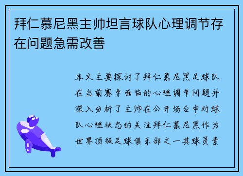 拜仁慕尼黑主帅坦言球队心理调节存在问题急需改善