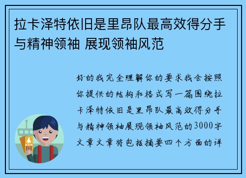 拉卡泽特依旧是里昂队最高效得分手与精神领袖 展现领袖风范