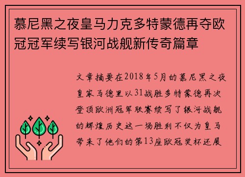 慕尼黑之夜皇马力克多特蒙德再夺欧冠冠军续写银河战舰新传奇篇章