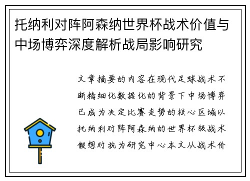 托纳利对阵阿森纳世界杯战术价值与中场博弈深度解析战局影响研究