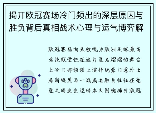 揭开欧冠赛场冷门频出的深层原因与胜负背后真相战术心理与运气博弈解析