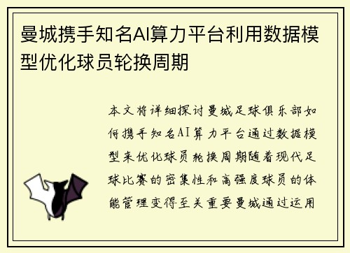 曼城携手知名AI算力平台利用数据模型优化球员轮换周期