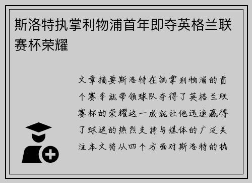 斯洛特执掌利物浦首年即夺英格兰联赛杯荣耀
