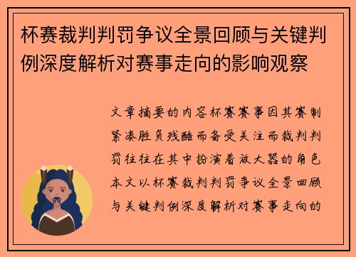 杯赛裁判判罚争议全景回顾与关键判例深度解析对赛事走向的影响观察