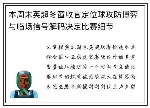 本周末英超冬窗收官定位球攻防博弈与临场信号解码决定比赛细节