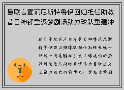 曼联官宣范尼斯特鲁伊回归担任助教昔日神锋重返梦剧场助力球队重建冲击新赛季