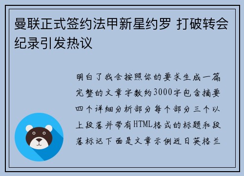 曼联正式签约法甲新星约罗 打破转会纪录引发热议 曼联正式签约法甲新星约罗 打破转会纪录引发热议