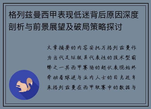 格列兹曼西甲表现低迷背后原因深度剖析与前景展望及破局策略探讨 格列兹曼西甲表现低迷背后原因深度剖析与前景展望及破局策略探讨