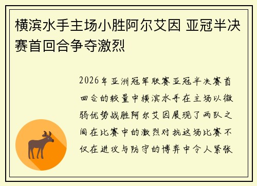 横滨水手主场小胜阿尔艾因 亚冠半决赛首回合争夺激烈