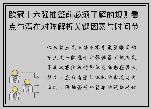 欧冠十六强抽签前必须了解的规则看点与潜在对阵解析关键因素与时间节点