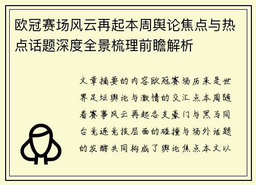 欧冠赛场风云再起本周舆论焦点与热点话题深度全景梳理前瞻解析