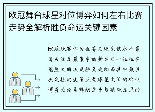 欧冠舞台球星对位博弈如何左右比赛走势全解析胜负命运关键因素