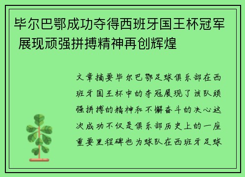 毕尔巴鄂成功夺得西班牙国王杯冠军 展现顽强拼搏精神再创辉煌 毕尔巴鄂成功夺得西班牙国王杯冠军 展现顽强拼搏精神再创辉煌