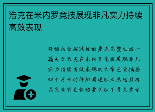 浩克在米内罗竞技展现非凡实力持续高效表现 浩克在米内罗竞技展现非凡实力持续高效表现