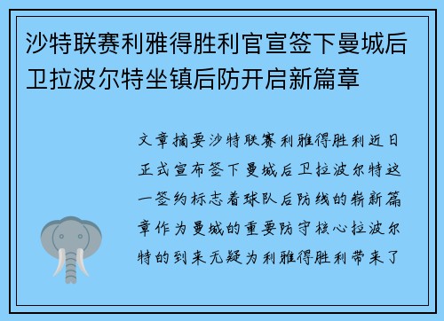 沙特联赛利雅得胜利官宣签下曼城后卫拉波尔特坐镇后防开启新篇章