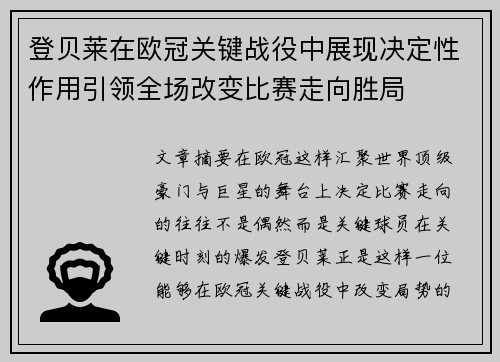 登贝莱在欧冠关键战役中展现决定性作用引领全场改变比赛走向胜局