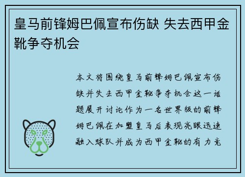 皇马前锋姆巴佩宣布伤缺 失去西甲金靴争夺机会 皇马前锋姆巴佩宣布伤缺 失去西甲金靴争夺机会