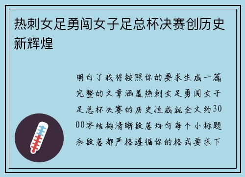 热刺女足勇闯女子足总杯决赛创历史新辉煌 热刺女足勇闯女子足总杯决赛创历史新辉煌
