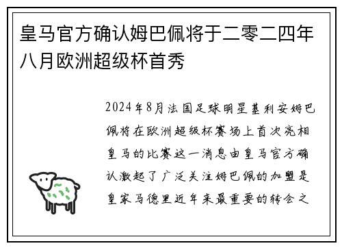 皇马官方确认姆巴佩将于二零二四年八月欧洲超级杯首秀 皇马官方确认姆巴佩将于二零二四年八月欧洲超级杯首秀