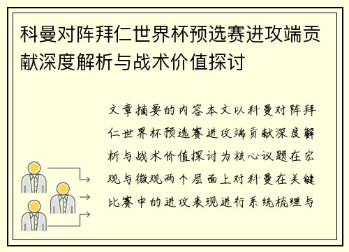 科曼对阵拜仁世界杯预选赛进攻端贡献深度解析与战术价值探讨 科曼对阵拜仁世界杯预选赛进攻端贡献深度解析与战术价值探讨
