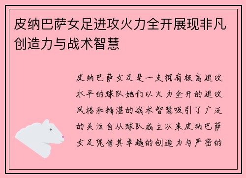 皮纳巴萨女足进攻火力全开展现非凡创造力与战术智慧