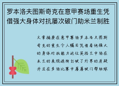 罗本洛夫图斯奇克在意甲赛场重生凭借强大身体对抗屡次破门助米兰制胜 罗本洛夫图斯奇克在意甲赛场重生凭借强大身体对抗屡次破门助米兰制胜