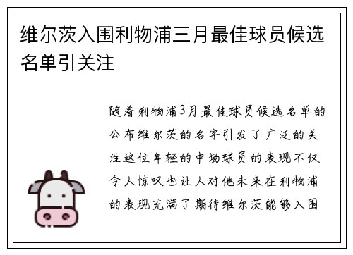 维尔茨入围利物浦三月最佳球员候选名单引关注