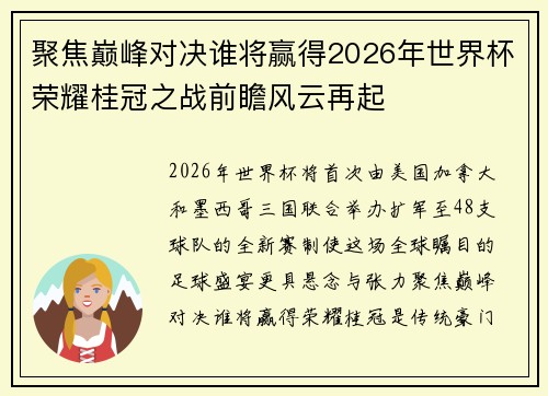 聚焦巅峰对决谁将赢得2026年世界杯荣耀桂冠之战前瞻风云再起 聚焦巅峰对决谁将赢得2026年世界杯荣耀桂冠之战前瞻风云再起