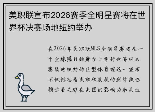 美职联宣布2026赛季全明星赛将在世界杯决赛场地纽约举办