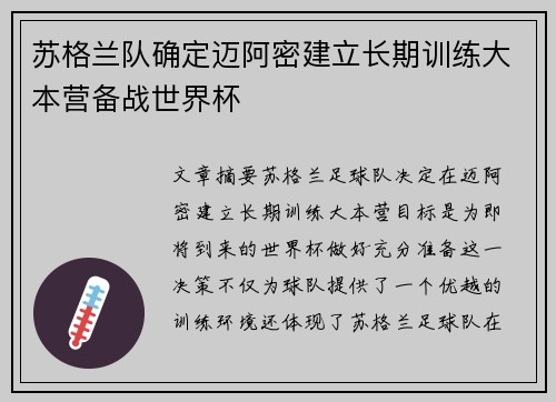 苏格兰队确定迈阿密建立长期训练大本营备战世界杯