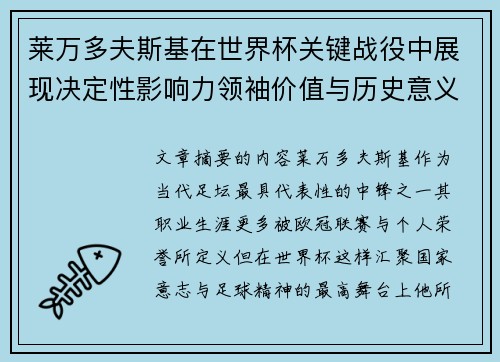 莱万多夫斯基在世界杯关键战役中展现决定性影响力领袖价值与历史意义 莱万多夫斯基在世界杯关键战役中展现决定性影响力领袖价值与历史意义