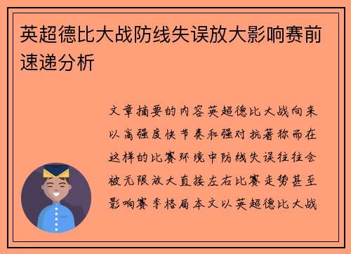 英超德比大战防线失误放大影响赛前速递分析