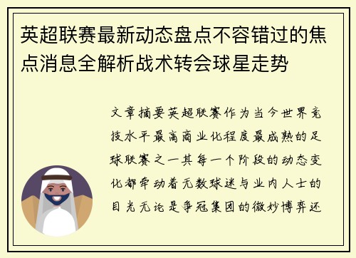 英超联赛最新动态盘点不容错过的焦点消息全解析战术转会球星走势