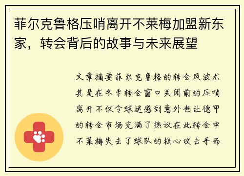 菲尔克鲁格压哨离开不莱梅加盟新东家，转会背后的故事与未来展望