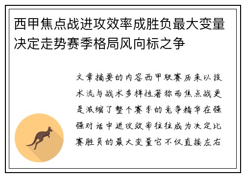 西甲焦点战进攻效率成胜负最大变量决定走势赛季格局风向标之争