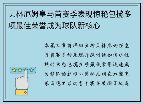 贝林厄姆皇马首赛季表现惊艳包揽多项最佳荣誉成为球队新核心
