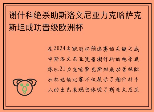 谢什科绝杀助斯洛文尼亚力克哈萨克斯坦成功晋级欧洲杯