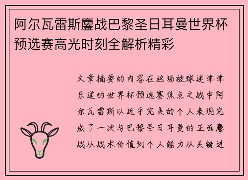 阿尔瓦雷斯鏖战巴黎圣日耳曼世界杯预选赛高光时刻全解析精彩
